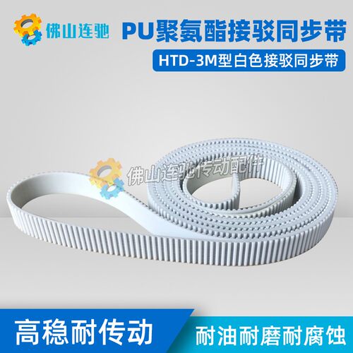 3M白色聚氨酯PU带钢丝环形接驳同步带 HTD3M1362 1365 1368 1371