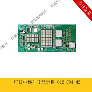 C04 广日电梯显示面板外呼G15外招板数显板 0201077 G12