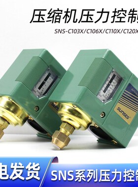空气压缩机压力控制器SNS-C103X-C106X-C110X-C120-C130X机械开关