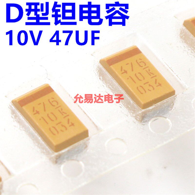 贴片钽电容   7343  D型  10V 47UF 印476A  原装现货【10只6元】