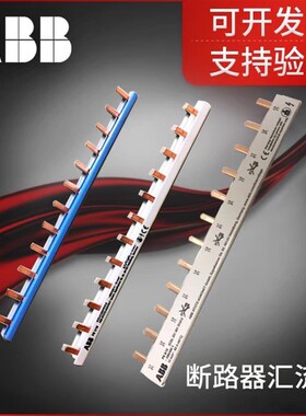 ABB汇流排,PS/BS9系列,1P2P1P+N汇流排 SH/SN/S200
