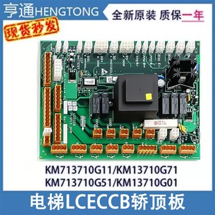 G01通讯板713H08 G51 适用通力电梯LCECCB轿顶板KM713710G11 G71