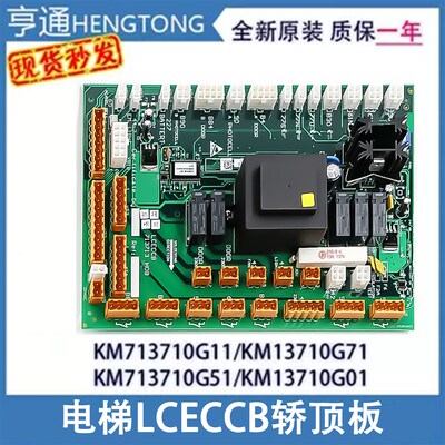 适用通力电梯LCECCB轿顶板KM713710G11/G71/G51/G01通讯板713H08