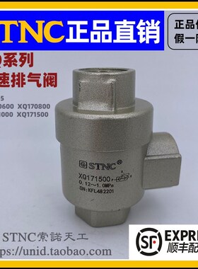 【STNC索诺天工】快速排气阀XQ-M5/170600/170800/171000/171500