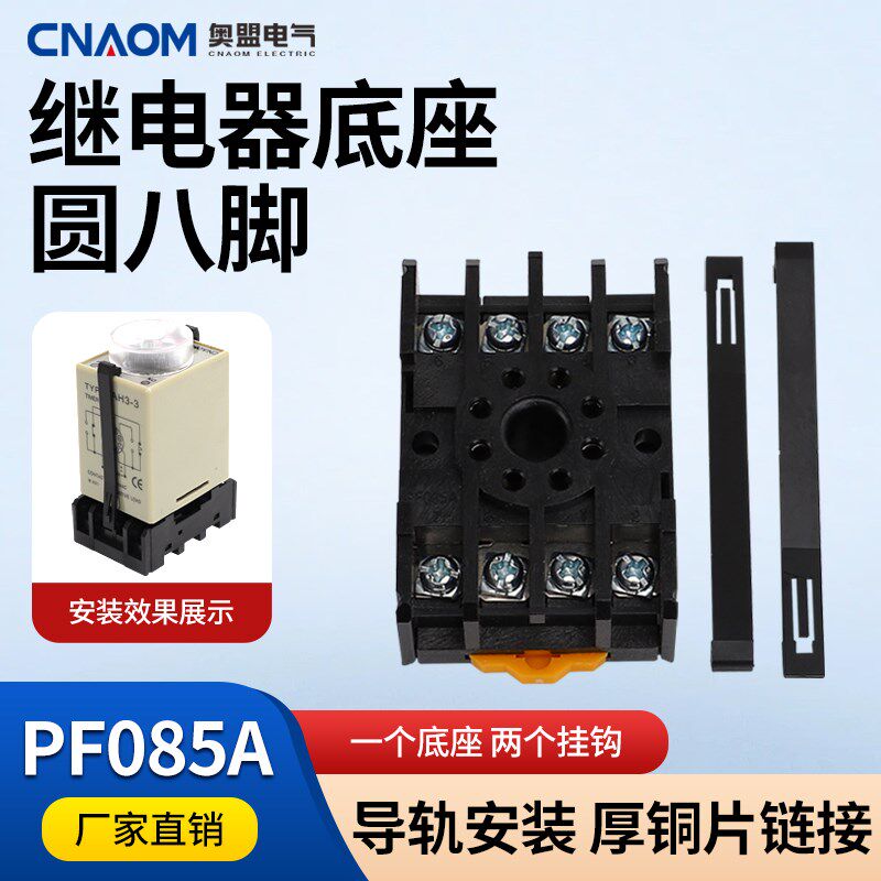 继电器底座PF-085A带挂钩配套ST3P HHS5P AH2/3 C61F-GP圆八脚