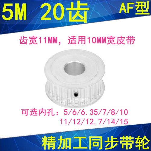 5M20齿同步轮齿宽11两面平AF型孔5 6 8 10 11 12 12.7 14同步带轮