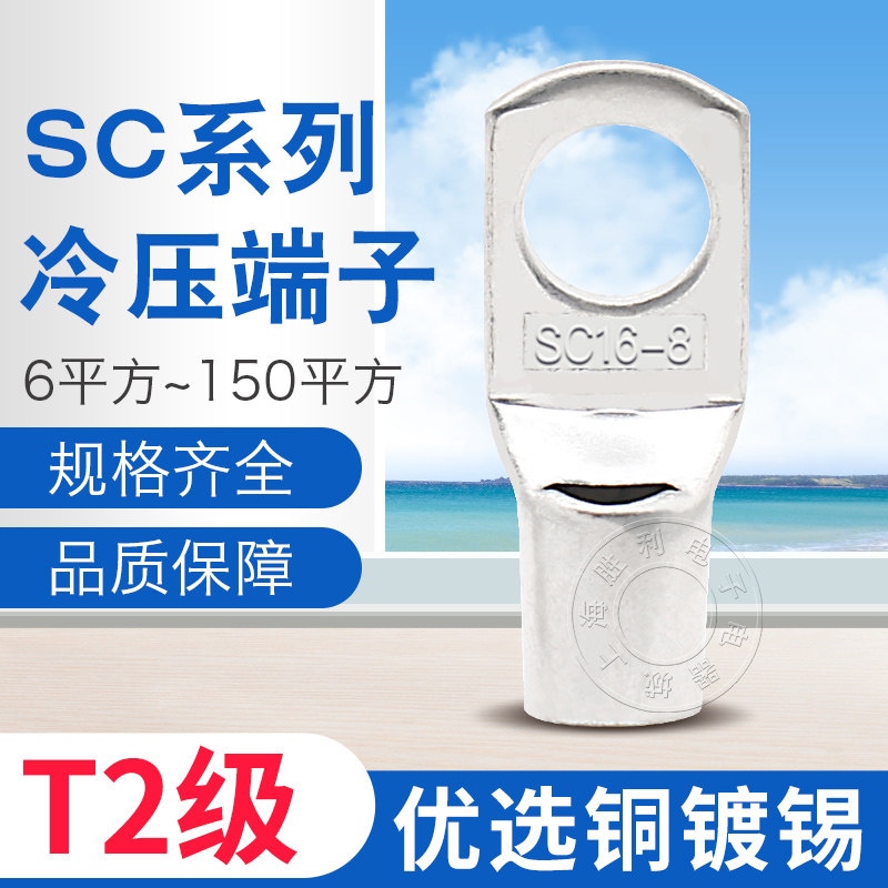 SC(JGK)-16平方6-8-10窥口铜接线端子电缆铜端子 紫铜镀锡接线鼻