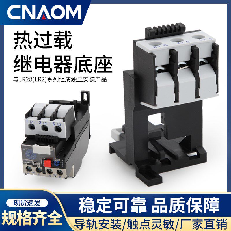 热过载继电器LR2-D13 D23 D33 JR28-25 36 93 继电器独立安装底座