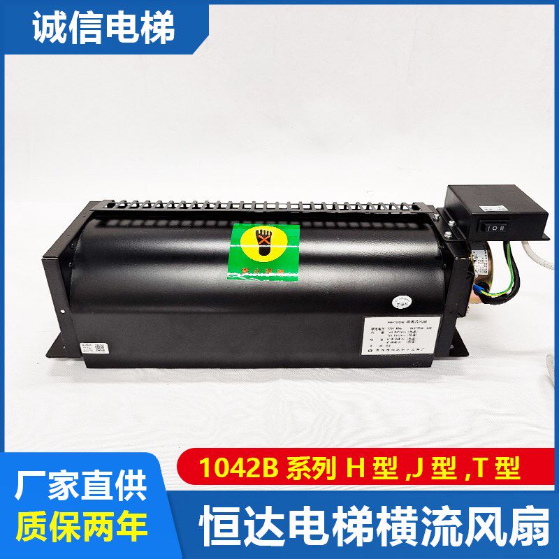 恒达电梯横流风扇FB-1042B轿厢轿顶贯流风机日立H型T型电梯排风扇