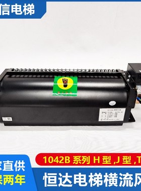 恒达电梯横流风扇FB-1042B轿厢轿顶贯流风机日立H型T型电梯排风扇