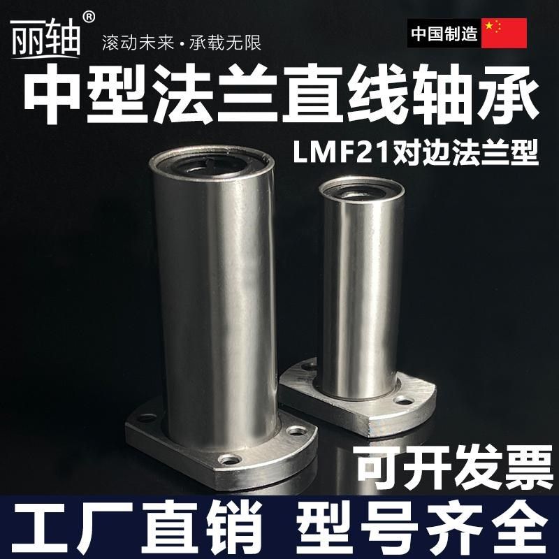中型带对边法兰型直线轴承LMF21/22d6d8d10d12d16d20d25d30镀镍