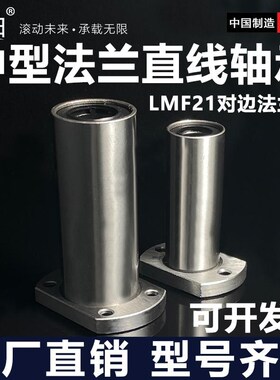 中型带对边法兰型直线轴承LMF21/22d6d8d10d12d16d20d25d30镀镍