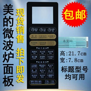 美的EG823EA5-NS1 EG823EA5-NSI微波炉面板控制开关按键薄膜贴