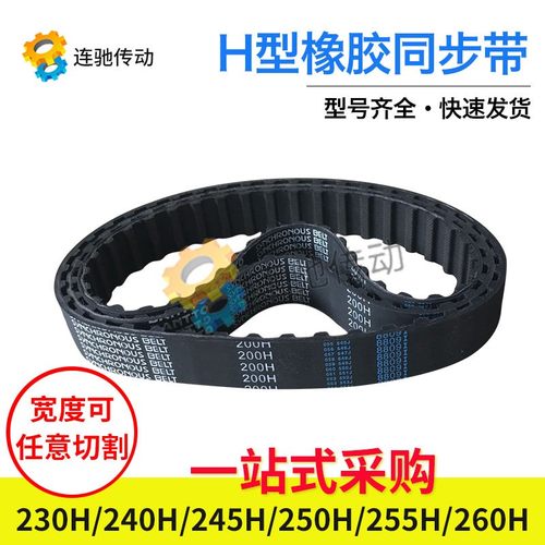 梯形齿橡胶同步带230H240H245H250H255H260H节距12.7mm