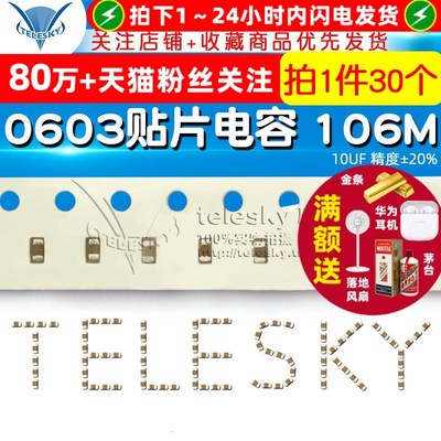 【TELESKY】0603贴片电容 106M 10UF 精度20% 电容器 (30个)