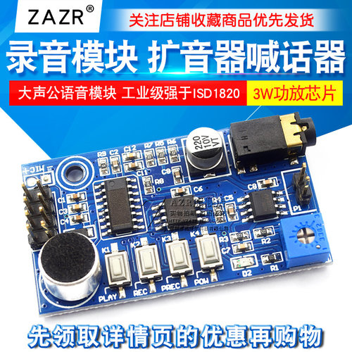 录音模块 扩音器喊话器大声公语音模块 工业级强于 于ISD1820 双