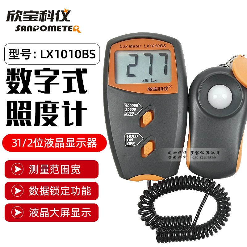 欣宝科仪照度计LX1010B/BS 光度亮度计LED灯条光源照度仪测光度仪