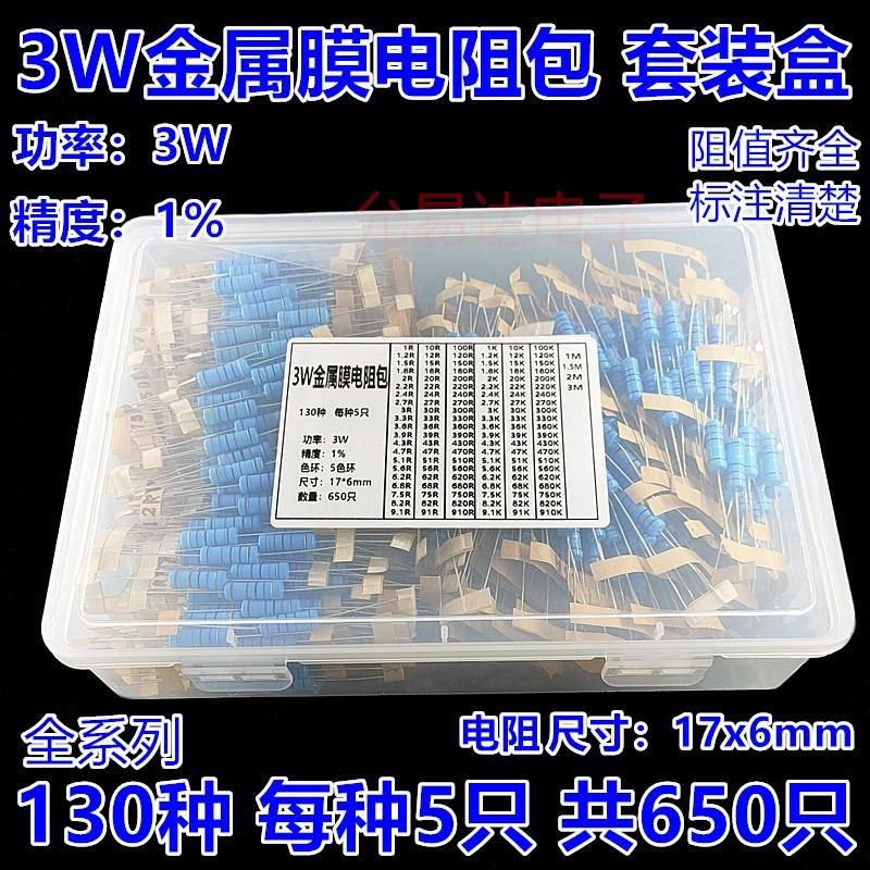 3W金属膜电阻包混装盒 精度1% 常用130种 每种5只共650只