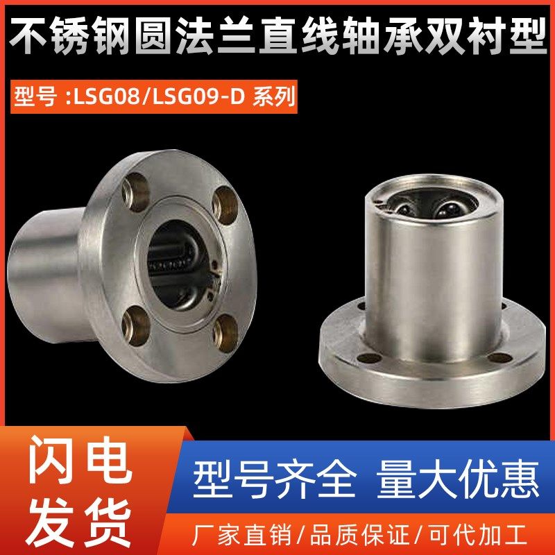 不锈钢圆法兰直线轴承双衬型LSG08/LSG09-D8 10 12 16 20 25 30