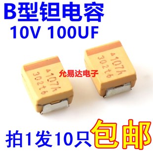 B型 3528贴片钽电容 100UF10V 印字107A 100只45元 10只5元 包邮