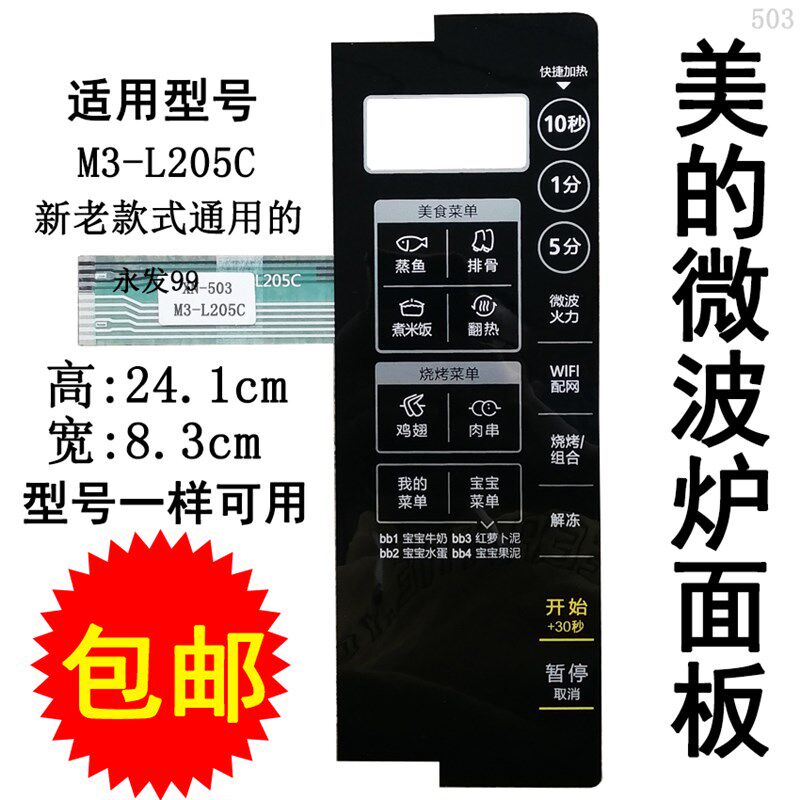 美的M3-L205C M3-L205G微波炉面板按键开关控制薄膜 触摸屏贴配件