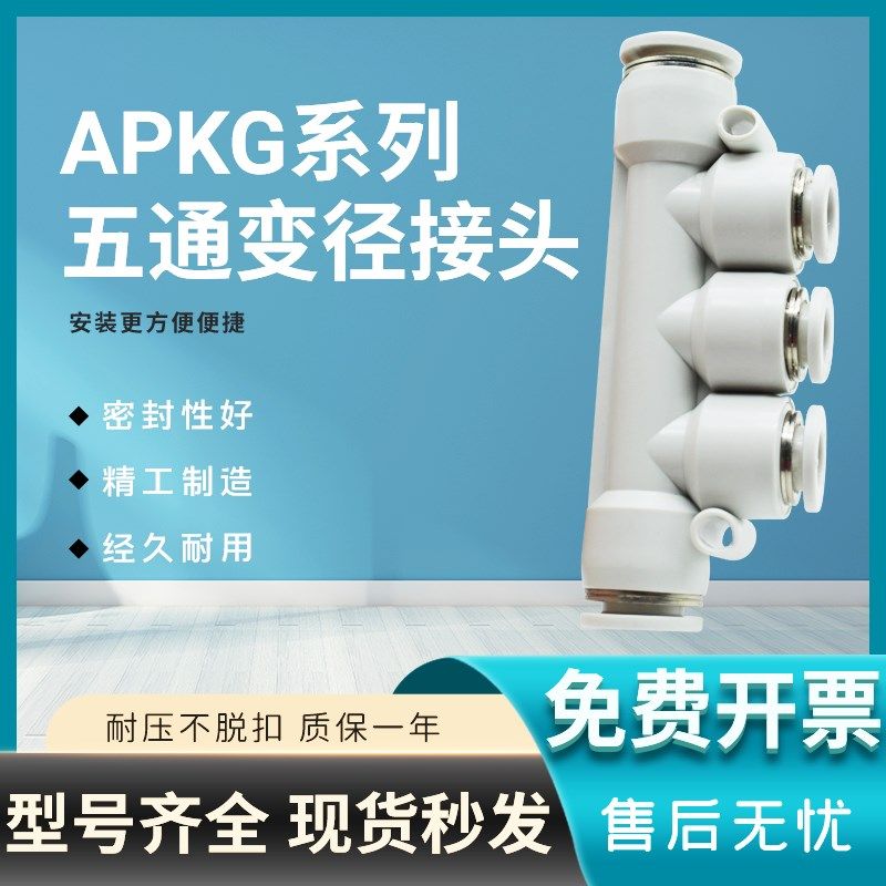 变径五通气管快插接头APKG/PKG6-4 8-6 10-8 12-10-6 12-8直插