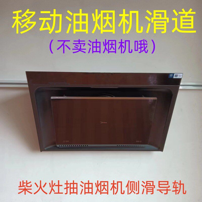 移动油烟机轨道滑轮平移排风扇铝合金导轨柴火灶侧装吸油烟机滑道
