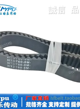 橡胶同步带 HTD752-8M HTD760-8M HTD768-8M 传动/带齿/皮带/圆弧