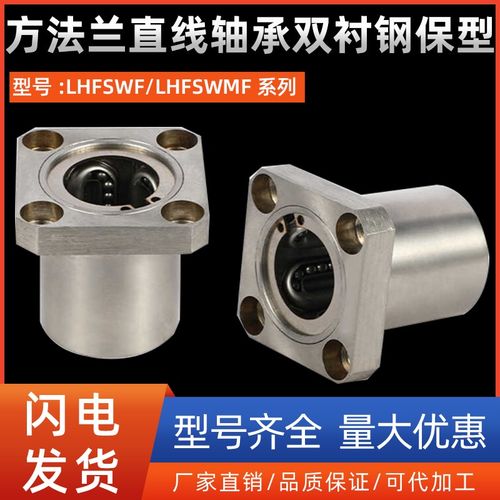 方法兰直线轴承双衬钢保型LHFSWF/LHFSWMF8 10 12 16 20 25 30 40