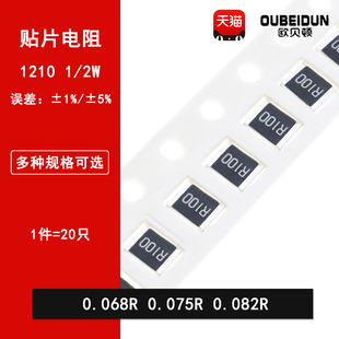 0.075R 0.068R欧姆 0.082R R068 R082 1210贴片电阻1% R075