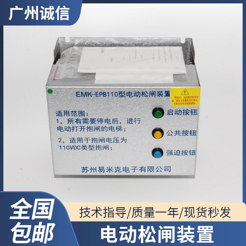 易米克电动智能自动松闸装置EMK-EPB110通用电梯机房应急松闸电源
