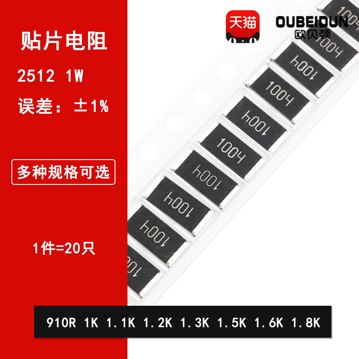 2512贴片电阻1% 910R欧姆 1K 1.1K 1.2K 1.3K 1.5K 1.6K 1.8K 1W