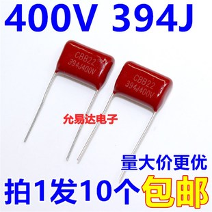 390NF 0.39UF 脚矩15MM 10个3元 CBB薄膜电容400V 包邮 394J