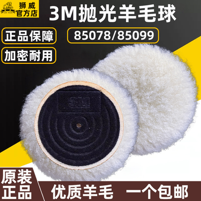 3M羊毛球85078长毛精细抛光85099短毛粗抛汽车漆面美容打蜡自粘