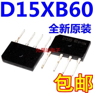 5只7元 电磁炉整流桥堆 全新原装 15A600V D15XB60