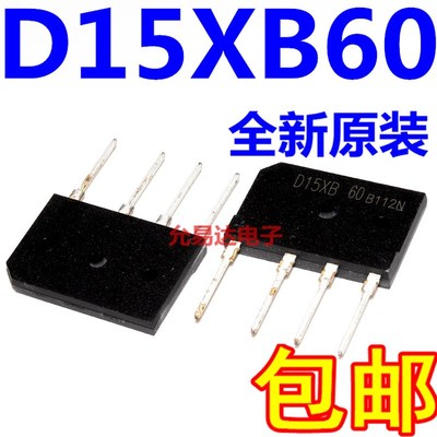 电磁炉整流桥堆 D15XB60  15A600V   全新原装【5只7元】