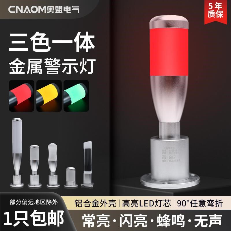 LED一体三色灯声光报警灯数控机床工业24V指示灯金属棒球信号灯