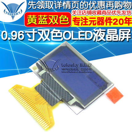 0.96寸双色OLED液晶屏 黄蓝双色12864点阵显示屏 显示器件