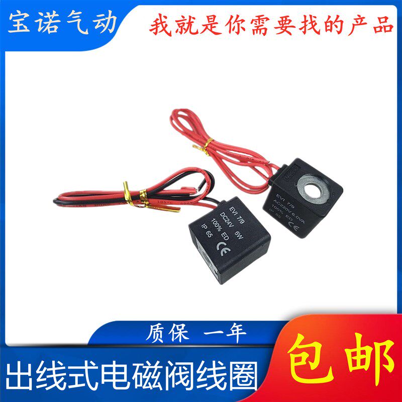 出线式电磁阀线圈EV1 7/9 AC220V 6.0VA 25mA 6.0vA29ma DC24V 6W