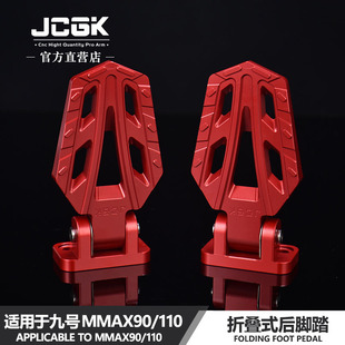 JCGK折叠后脚踏适用于九号机械师MMAX90/110原车平叉改装直上脚蹬