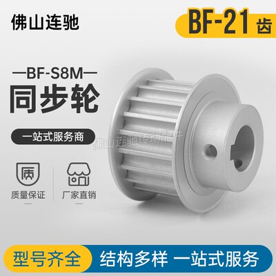 S8M21齿同步带轮凸台 槽宽17/28BF型 同步皮带轮齿轮铝21S8M150-B