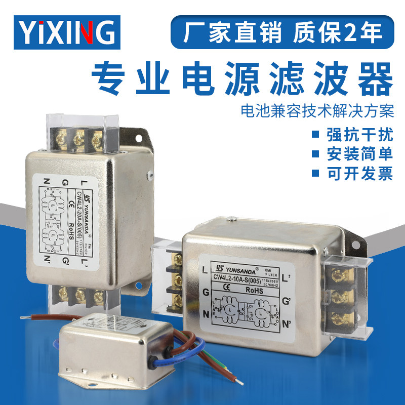 YUNSANDA电源滤波器EMI抗干扰净化220V交流CW1B引线式CW4L2端子台