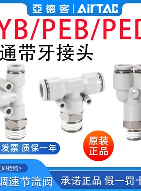 亚德客气动螺纹三通接头带牙PYB/PEB/PED4/6/8/10/12-M5-01-02-03