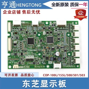 COP 501 100L 500 503电梯配件 155L 东芝轿厢显示板
