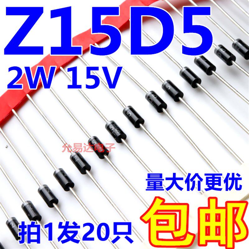 Z15D5  DO-15 2W 15V 直插稳压二极管【20只7元包邮】220元/k