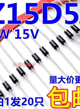 Z15D5  DO-15 2W 15V 直插稳压二极管【20只7元包邮】220元/k