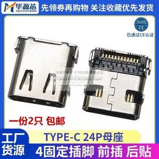 C母座 Type 24P脚 前插后贴 4固定插脚 USB 高清传输接口 3.1插座