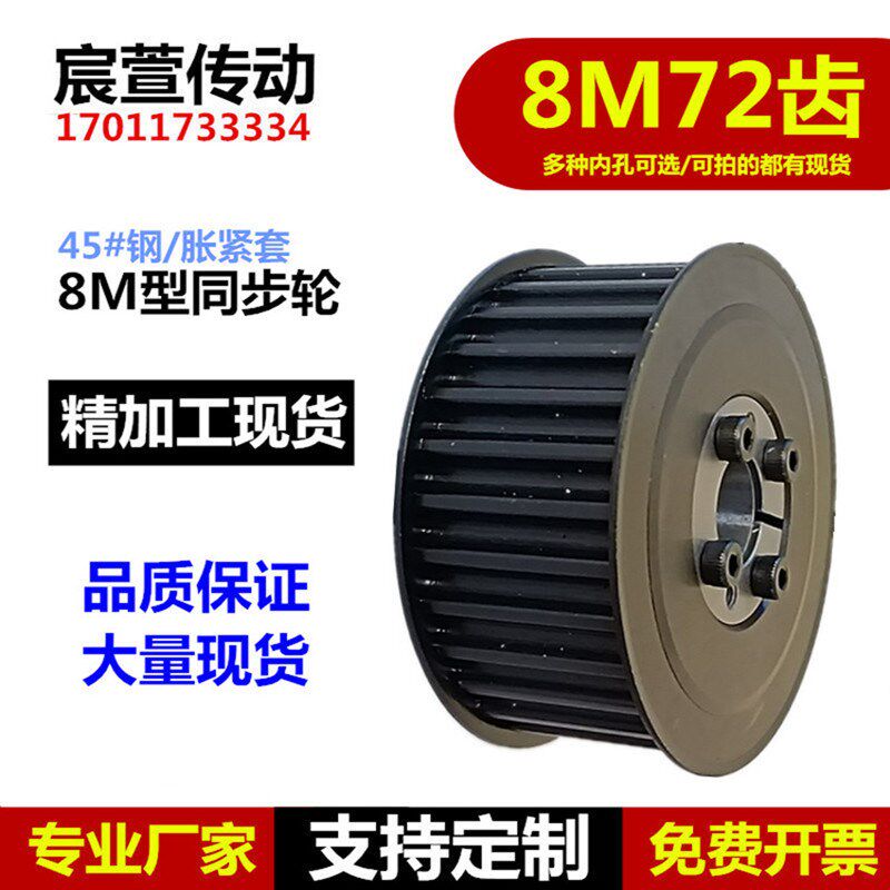 胀紧套同步轮 8M 72齿 45号钢同步皮带轮 槽宽27/32 多种内孔可选
