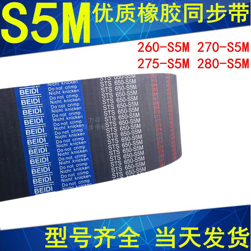 同步带260-S5M 265-S5M 270-S5M 275-S5M 280-S5M同步皮带STS S5M