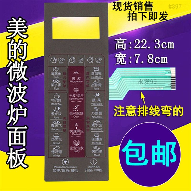 美的EG823EA4-SR NR EG720FA4-NR SR微波炉面板按键控制开关薄膜